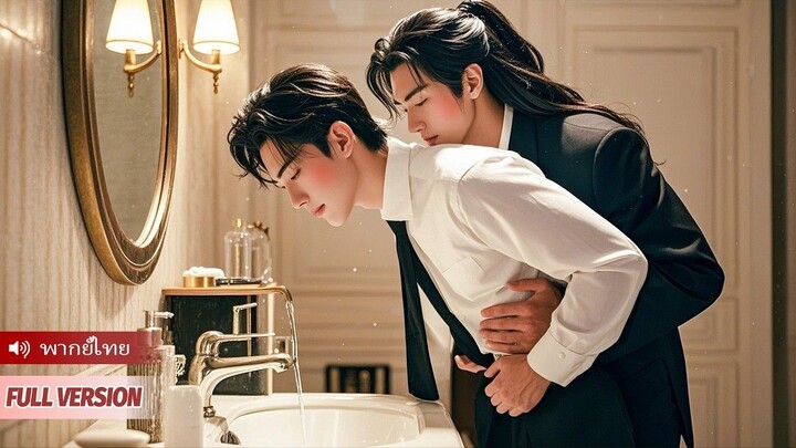 ผมเป็นชายแท้ทั้งแท้ แต่ต้องแต่งงานกับผีสามี เขาชอบอ่อยไม่หยุด...ทำไมผมดันชอบก็ไม่รู้?! #ซีรีส์วาย