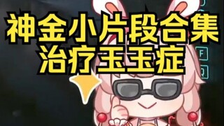 露早神金小片段合集，看完我的玉玉症都好了！