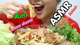 ASMR Eating เสียงกิน ส้มตำ ปูปลาร้า เผ็ดมาก!! กินไปร้องไห้ไป Papaya Salad Eating Sound | Namcha ASMR