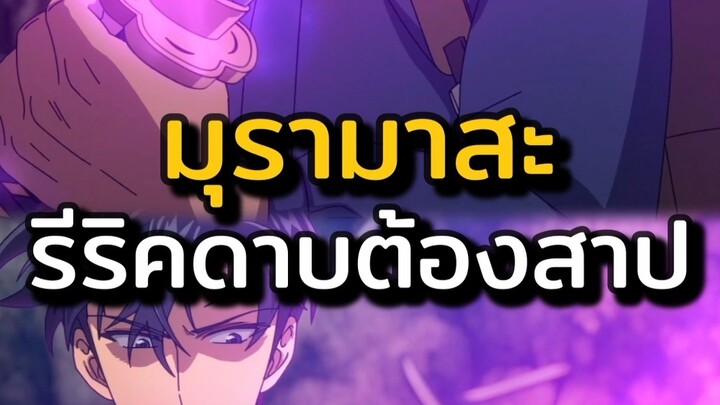 มุรามาสะ #tombraiderking #anime #อนิเมะ