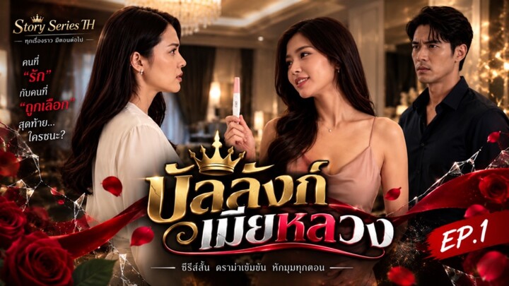 บัลลังก์เมียหลวง EP.1 | ซีรีส์สั้น Story Series TH