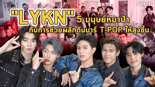 "LYKN" บอยกรุ๊ปวงแรกภายใต้ GMMTV พร้อมแท็กทีมดันบาร์วงการ T-POP : FEED