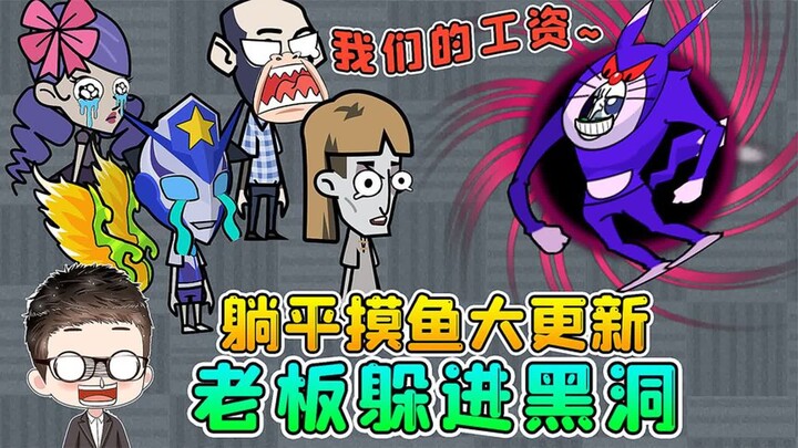 Big Update for “Lying Flat and Slackin’”? Boss Hides in a Black Hole While Employees Rally to Demand