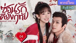 ซ่อนรักเคียงฤทัย Ep04 Governor's Secret Love HD1080P พากย์ไทย [2023]