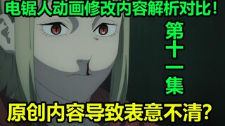《电锯人》第11集动画漫画修改对比解析！蜘蛛恶魔战斗作画原创！动画增加玛奇玛人头