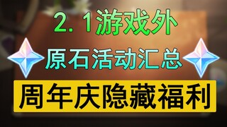 【原神】2.1各类送原石活动汇总，游戏外福利合集