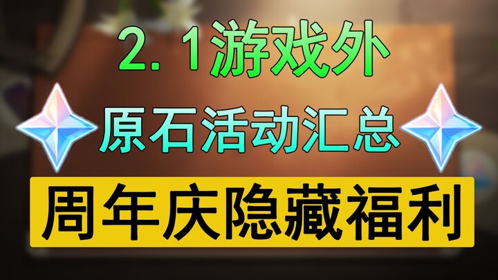 【原神】2.1各类送原石活动汇总，游戏外福利合集