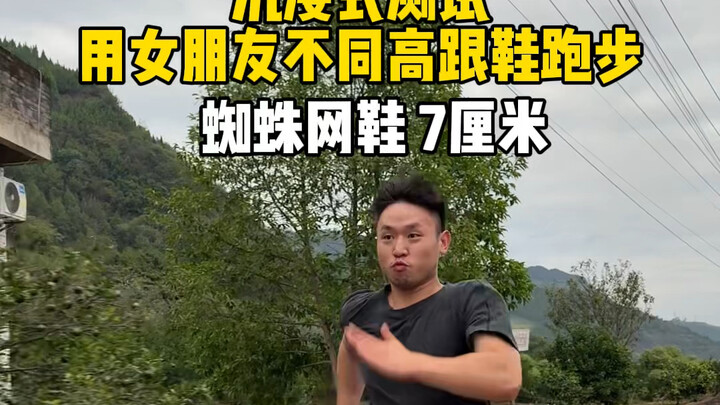 Helping my girlfriend test which pair of heels lets her run the fastest!