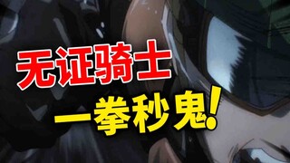【一拳超人】原作24：无证骑士化身埼玉！开始逆袭之路？