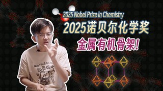 The triumph of chemists and biologists! A 1-minute guide to understanding the 2025 Nobel Prize in Ch