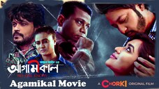 Agamikal | Official Movie | Zakia Bari Mamo | Emon | Tutul Chowdhury | Suchona | Anjan Aich 2021