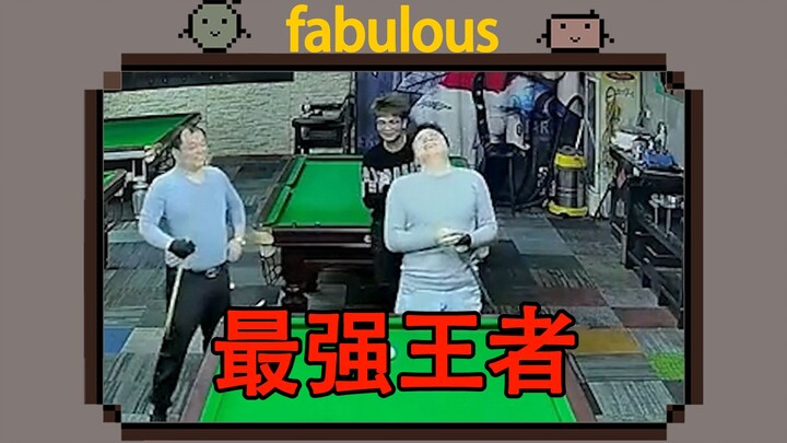“最强王者，没有之一”