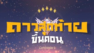 RoV : ดาวสุดท้าย... - Booster [1/2]
