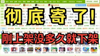 彻底寄了！游戏刚上架没多久立马就下架了！