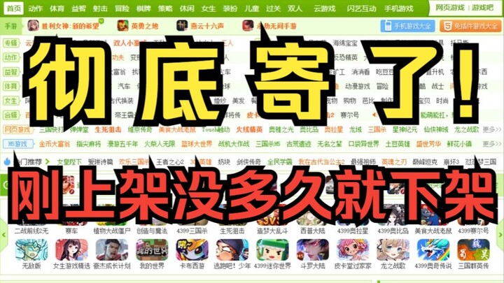 彻底寄了！游戏刚上架没多久立马就下架了！