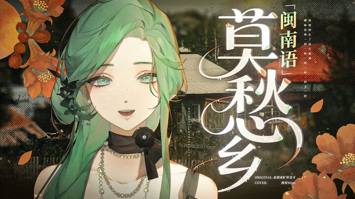 เพลงภาษาฮกเกี้ยนที่เพราะที่สุดบนอินเทอร์เน็ต "โม่โฉวเซียง" ร้องใหม่ด้วยภาษาฮกเกี้ยนแท้!