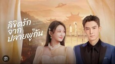 ลิขิตรักจากปลายพู่กัน ตอนที่ 23