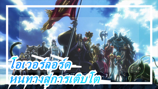 โอเวอร์ลอร์ด|หนทางสู่การเติบโต