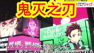 【中日双语】日本动漫鬼灭之刃登上纽约时代广场大屏幕。美国粉丝「劳资绝逼要来的，都等了好久了」