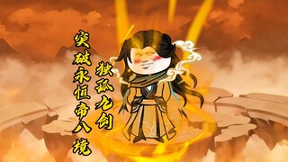 独孤九剑突破新境界！