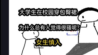 【极速版】大学生在校园穿包臀裙，为什么总有人觉得很骚呢？（男女慎入）
