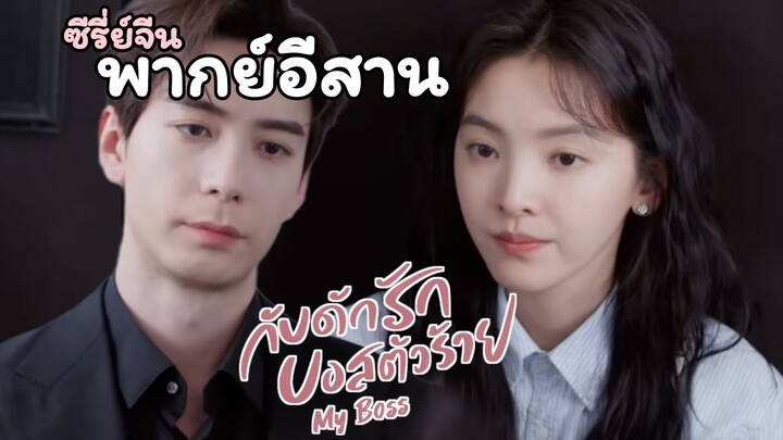 (พากย์อีสาน)กับดักรัก บอสตัวร้าย My Boss | จางรั่วหนาน เฉินซิงซวี่ | CEOปากแข็งกับสาวจอมซน