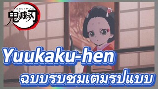 Yuukaku-hen ฉบับรับชมเต็มรูปแบบ