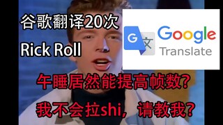 谷歌翻译20次Never Gonna Give You Up后……真是一首“励志”的歌曲！