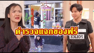 ตำรวจแจกของฟรี