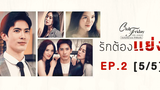 Club Friday The Series รักซ่อนเร้น ตอน รักต้องแย่ง EP2 5/5 CHANGE2561