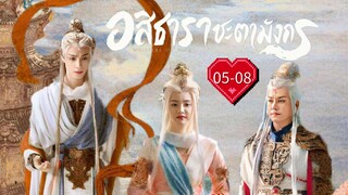 พากย์ไทย •EP.5-8