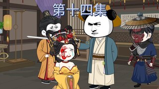 第十四集：咱的妹子居然也是被......