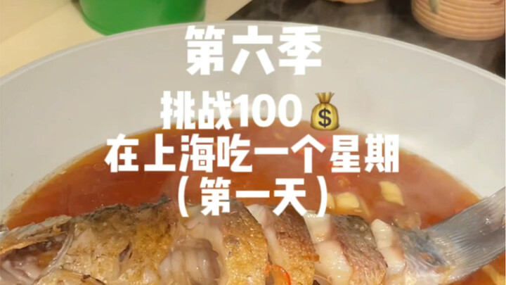 Thử thách 100 tệ ăn cả tuần ở Thượng Hải – Ngày đầu tiên (Mùa 6)