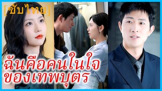 (ชื่อไทย) (ซับไทย) ลิน เลขาสาว | ฉันกลายเป็นคนในใจของเทพบุตร | ขอโอกาสได้รักเธออีกครั้ง