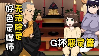 《好色灵媒师无法退治G杯恶灵》~G杯恶灵篇~