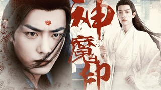 神魔印 第三集 丨我想咬一下你的嘴巴..  肖战水仙/双影羡 三羡 偏all羡  暗黑仙侠 慎入