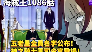 海贼王1086话：五老星全员名字公布！神之骑士团司令官登场！