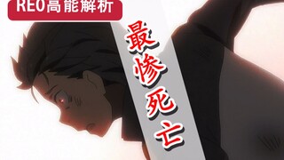 蕾姆灭族真相？！Re0史上最惨轮回？八集高能解析！多娜脸红竟有伏笔！【新番猛料】