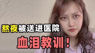 【Sun Qiaolu】I ended up in the hospital because of staying up late! Forced to wear a device for 24 ho