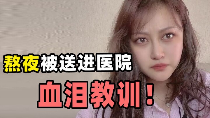 【Sun Qiaolu】I ended up in the hospital because of staying up late! Forced to wear a device for 24 ho