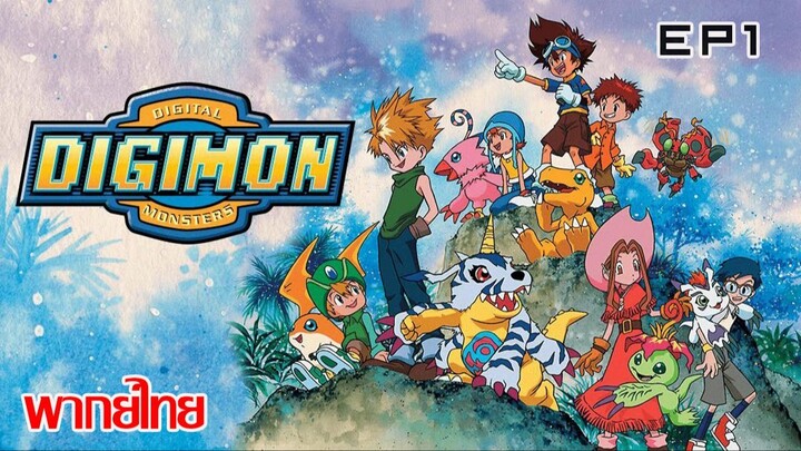 Digimon Adventure ตอนที่ 1 พากย์ไทย