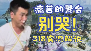 【318大乱斗】别哭啊战士！铁人三项再次升级⚡318大乱斗实况解说