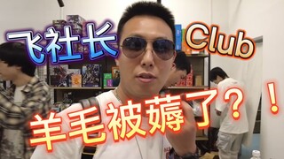 飞社长club探店！小伙横跨800多公里只为薅飞社长羊毛？
