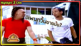 เท่งโดนโหน่งป่วนร้าน | ช็อตเด็ด 3 ช่า