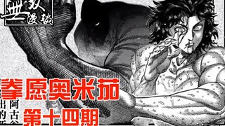 【无双】拳愿奥米茄14：龙鬼vs处刑人，狞笑的阿古谷清秋