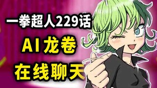 【一拳超人】229话：AI龙卷在线聊天！新S级强者登场...
