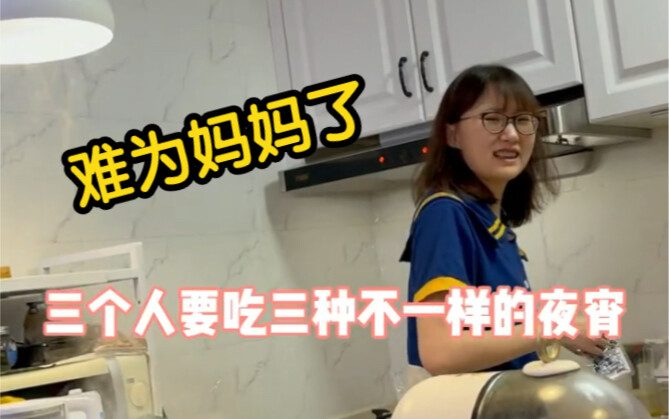 这个家的人被我惯坏了  夜宵都要吃出三种样式来