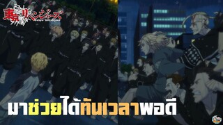 Tokyo Revengers - มาช่วยได้ทันเวลาพอดี