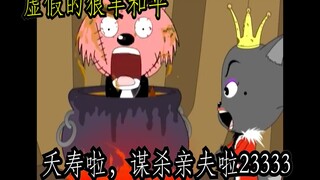 虚假的狼羊和平VS真正的狼羊和平