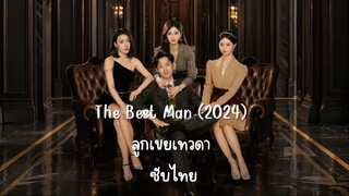 ลูกเขยเทวดา EP.20